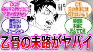 【呪術廻戦 261話】コピー能力が消えたとき乙骨の代わりに死ぬのは〇〇説に対する読者の反応集