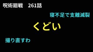 【呪術廻戦 261話 考察ラジオ】