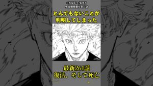 【呪術廻戦】乙骨憂太による五条悟復活!しかし、〇〇の死亡が確定… ※最新261話ネタバレ注意 #呪術廻戦 #jujutsukaisen #考察