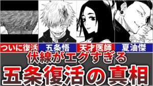 【呪術廻戦】ついに五条悟復活!!なぜ復活出来たのか?【真相5選】