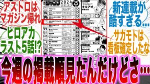 大丈夫か少年JUMP!?今週の掲載順がとんでもないことになってる件について語る読者の反応集【呪術廻戦】【サカモトデイズ】【ヒロアカ】【アストロ】【キルアオ】【漫画】【考察】【最新話】【みんなの反応集】