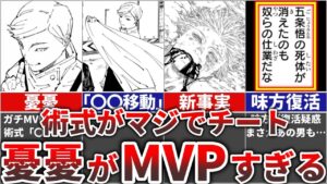 【呪術廻戦】神すぎるチート術式&MVP術師『憂憂』を完全解説!!
