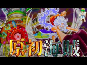 【ONE PIECE 1114話】遂に登場…”原初の海賊”ジョイボーイ…明かされる空白の100年…※考察&ネタバレ注意