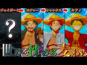 【ONE PIECE】ジョイボーイの”麦わら帽子”の秘密…ルフィ&ロジャー&シャンクスが麦わら帽子の理由…※考察&ネタバレ注意