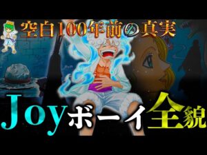 【ONE PIECE】これが答えです。ジョイボーイの正体&800年前にあった全貌※考察&ネタバレ注意