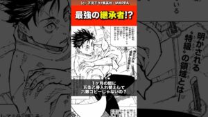 【呪術廻戦】最強の継承者!?#ネタバレ #最新 #最新話 #jujutsukaisen #呪術廻戦
