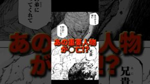 【呪術廻戦】あの重要人物が○亡⁉︎#ネタバレ #最新 #最新話 #jujutsukaisen