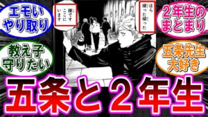 【呪術廻戦 反応集】(261話)五条と二年生の絡み…に対するみんなの反応集