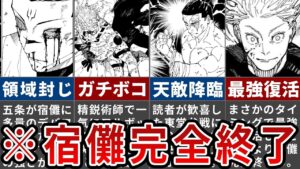 【呪術廻戦】これ宿儺完全に終わったやろ…最後の作戦発動でついに勝利確定! 【ゆっくり解説】