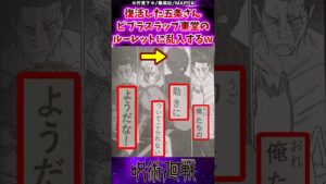 【呪術廻戦】復活した五条さんビブラスラップ東堂のルーレットに乱入するwに対する反応集 #呪術廻戦 #反応集 #五条悟 #東堂葵