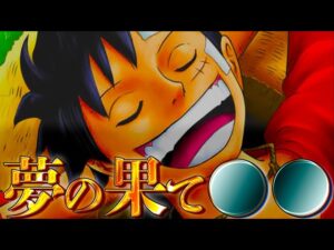 【最終話】ルフィの”夢の果て”は◯◯◯◯をすること…※ネタバレ注意【やまちゃん。考察】