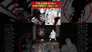 【呪術廻戦】不完全御厨子の中に伏黒の領域の一部ないか? #呪術廻戦 #反応集