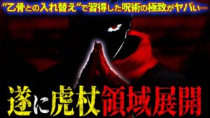 遂に虎杖が領域展開習得!? 乙骨との入れ替えにより“極致”へと到達する!! 【呪術廻戦最新話考察】※ネタバレあり
