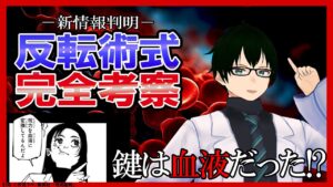 【呪術廻戦】ついに反転術式の真相が分かったので理系が完全考察します / 呪術廻戦 / 反転術式 / ネタバレなし / 解説 /