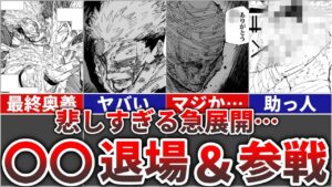 【呪術廻戦】悲しすぎる急展開…〇〇退場＆最強の助っ人参戦!!