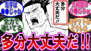 【呪術廻戦 反応集】(259話)東堂「多分大丈夫だ‼」に対するみんなの反応集