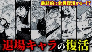 退場キャラ達の行方… 全キャラの“復活”について考察【呪術廻戦考察動画】※ネタバレ注意