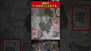 【呪術廻戦】虎杖のフーガがかっこよすぎる… #呪術廻戦 #反応集