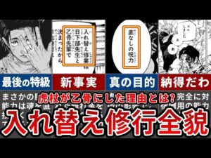 【呪術廻戦】なぜ虎杖は乙骨と組んだのか?虎杖と乙骨に隠されたチート修行全貌【ゆっくり解説】