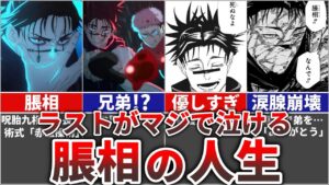 【呪術廻戦】ラストがマジで泣ける…『脹相』の人生を完全解説!!（+名言集&迷言集）