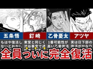 【呪術廻戦】東堂復活っていうことは分かるよな?退場した術師たちが完全復活する理由【ゆっくり解説】