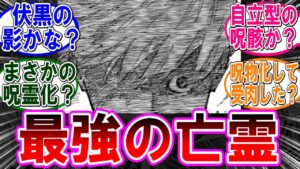 【呪術廻戦 反応集】(260話)最強の亡霊ってまさか…に対するみんなの反応集