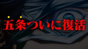 【呪術廻戦】ついにこの時がやって来た!現代最強術師『五条悟』完全復活?!【ゆっくり解説】